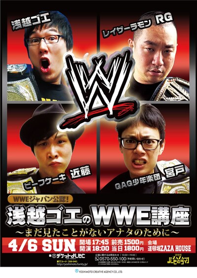 「WWEジャパン公認！浅越ゴエのWWE講座～まだ見た事がないアナタのために～」チラシ