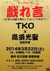 TKOトークライブ「戯れ言」再び、ゲストに高須光聖