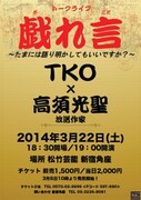3月22日（土）、東京・松竹芸能 新宿角座にて開催されるTKOトークライブ「戯れ言」フライヤー。