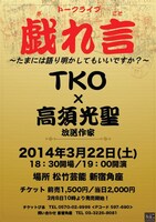 3月22日（土）、東京・松竹芸能 新宿角座にて開催されるTKOトークライブ「戯れ言」フライヤー。