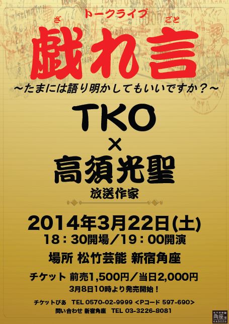 3月22日（土）、東京・松竹芸能 新宿角座にて開催されるTKOトークライブ「戯れ言」フライヤー。