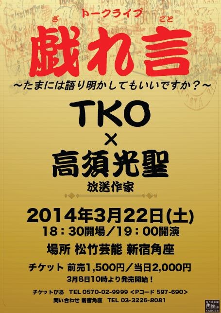 3月22日（土）、東京・松竹芸能 新宿角座にて開催されるTKOトークライブ「戯れ言」フライヤー。