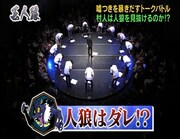 「芸人狼 powered by NOTTV」（NOTTV）の一場面。