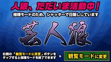 「芸人狼 powered by NOTTV」（NOTTV）の一場面。
