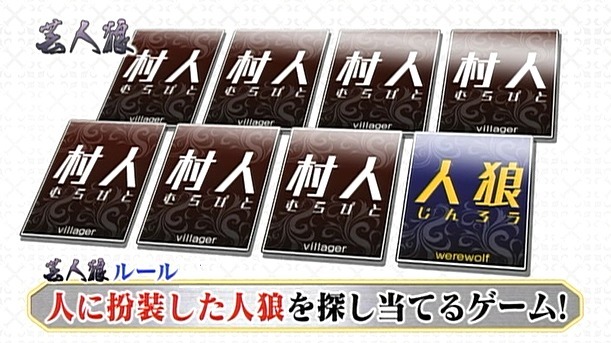 「芸人狼 powered by NOTTV」（NOTTV）ルール説明。