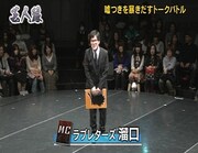 「芸人狼 powered by NOTTV」（NOTTV）MCのラブレターズ溜口。