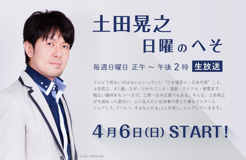 株の読み方と発掘法　山田 晃 土田晃之がニッポン放送日曜お昼の顔に、冠レギュラー開始 - お笑い