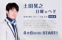 「土田晃之 日曜のへそ」バナー