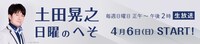 「土田晃之 日曜のへそ」バナー