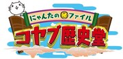 「コヤブ歴史堂～にゃんたの（秘）ファイル～」ロゴ
