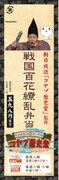 ファミリーマートと「コヤブ歴史堂」（ABC）のコラボ弁当「戦国百花繚乱弁当」。