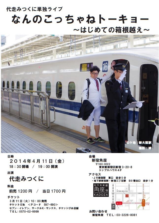 4月11日（金）、東京・松竹芸能 新宿角座にて開催される「代走みつくに単独ライブ　なんのこっちゃねトーキョー ～はじめての箱根越え～」フライヤー。