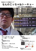 4月11日（金）、東京・松竹芸能 新宿角座にて開催される「代走みつくに単独ライブ　なんのこっちゃねトーキョー ～はじめての箱根越え～」フライヤー。