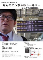 4月11日（金）、東京・松竹芸能 新宿角座にて開催される「代走みつくに単独ライブ　なんのこっちゃねトーキョー ～はじめての箱根越え～」フライヤー。