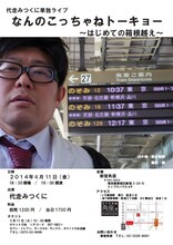 4月11日（金）、東京・松竹芸能 新宿角座にて開催される「代走みつくに単独ライブ　なんのこっちゃねトーキョー ～はじめての箱根越え～」フライヤー。