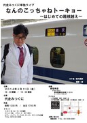 4月11日（金）、東京・松竹芸能 新宿角座にて開催される「代走みつくに単独ライブ　なんのこっちゃねトーキョー ～はじめての箱根越え～」フライヤー。