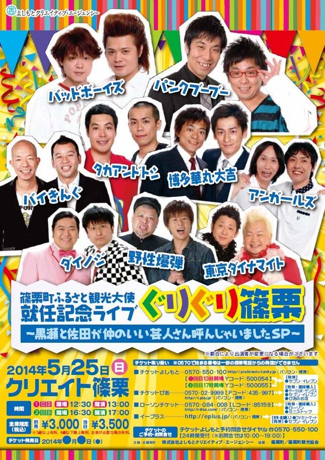 5月25日（日）、福岡・クリエイト篠栗にて開催される「篠栗町ふるさと観光大使就任記念ライブ ぐりぐり篠栗 ～黒瀬と佐田が仲のいい芸人さん呼んじゃいましたSP～」フライヤー。