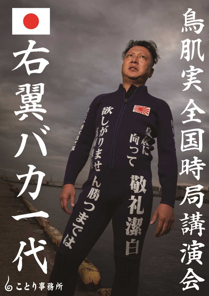 「鳥肌実 全国時局講演会『右翼バカ一代』」チラシ。