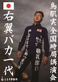 「鳥肌実 全国時局講演会『右翼バカ一代』」チラシ。