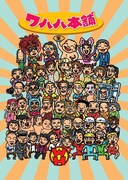 浅草六区ゆめまち劇場でのこけら落とし公演「ザッツ!ワハハ本舗エンタメライブ!杮落しシリーズ!」を行うワハハ本舗のイラスト。