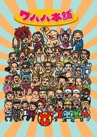 浅草六区ゆめまち劇場でのこけら落とし公演「ザッツ！ワハハ本舗エンタメライブ！杮落しシリーズ！」を行うワハハ本舗のイラスト。