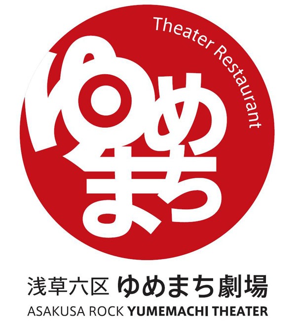 レストランシアター「浅草六区ゆめまち劇場」のロゴ。
