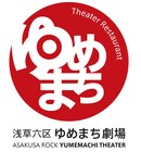 浅草新劇場こけら落とし公演にが~まるちょば、ワハハ本舗