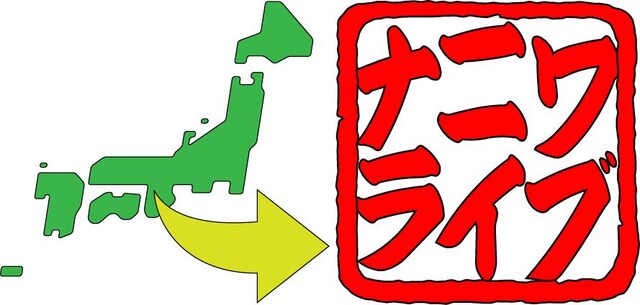 「ナニワライブ」ロゴ