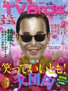 TVブロスで爆笑問題、岡村隆史ら「笑っていいとも！」語る
