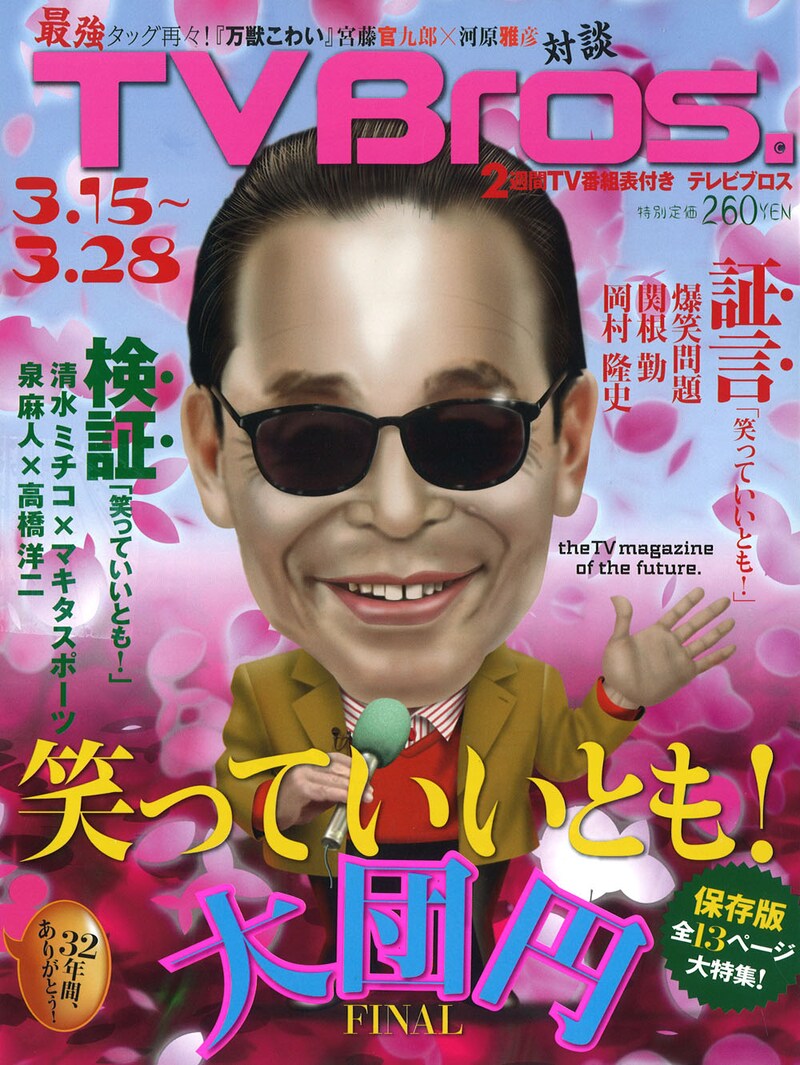 「TV Bros.」2014年3月15日号表紙