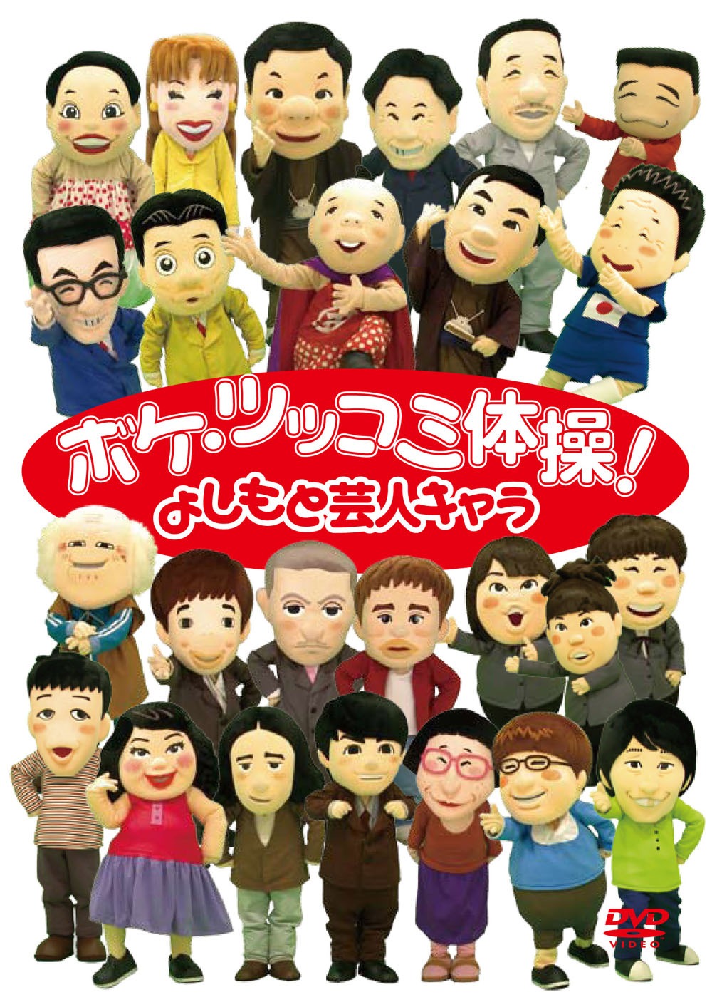 DVD「よしもと芸人キャラ『ボケ・ツッコミ体操！』」ジャケット
