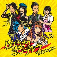 Gacharic Spin「僕だけのシンデレラ」ジャケット