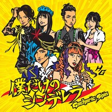 Gacharic Spin「僕だけのシンデレラ」ジャケット