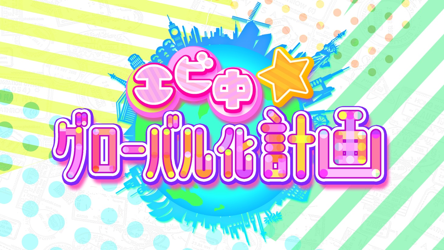 「エビ中★グローバル化計画」ロゴ