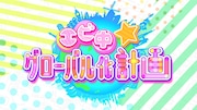 「エビ中★グローバル化計画」ロゴ