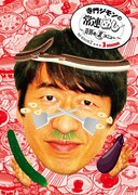 DVD「寺門ジモンの常連めし～奇跡の裏メニュー ～season2 メニュー3」ジャケット