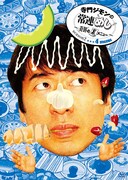 DVD「寺門ジモンの常連めし～奇跡の裏メニュー ～season2 メニュー4」ジャケット