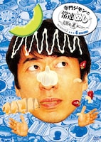 DVD「寺門ジモンの常連めし～奇跡の裏メニュー ～season2 メニュー4」ジャケット