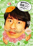 DVD「寺門ジモンの常連めし～奇跡の裏メニュー ～season2 メニュー5」ジャケット