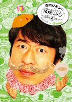 DVD「寺門ジモンの常連めし～奇跡の裏メニュー ～season2 メニュー5」ジャケット