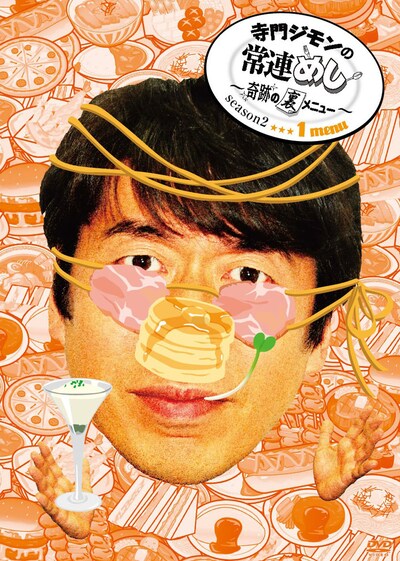 DVD「寺門ジモンの常連めし～奇跡の裏メニュー ～season2 メニュー1」ジャケット