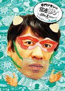 DVD「寺門ジモンの常連めし～奇跡の裏メニュー ～season2 メニュー2」ジャケット