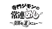「寺門ジモンの常連めし～奇跡の裏メニュー ～」ロゴ