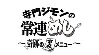 「寺門ジモンの常連めし～奇跡の裏メニュー ～」ロゴ