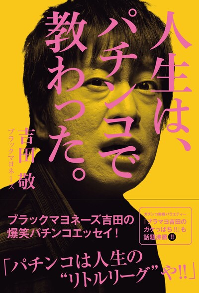 「人生は、パチンコで教わった。」（ワニブックス）表紙