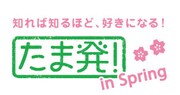 「たま発！in Spring」ロゴ