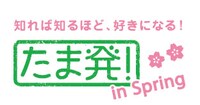 「たま発！in Spring」ロゴ