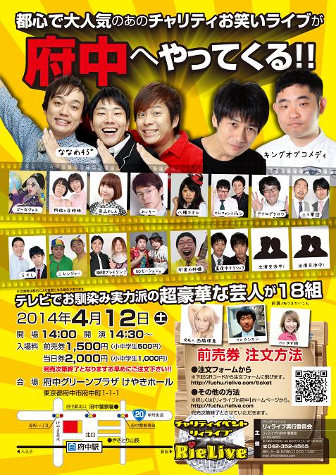 「チャリティイベント・リィライブ in 府中」チラシ