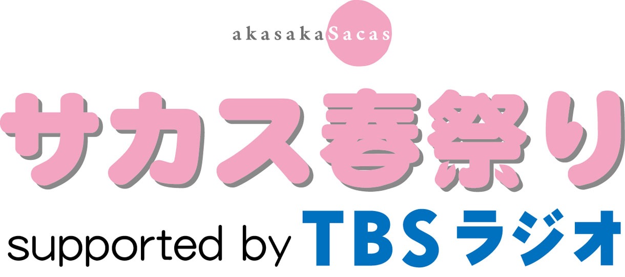 「サカス春祭り supported by TBSラジオ」ロゴ