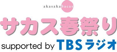 「サカス春祭り supported by TBSラジオ」ロゴ